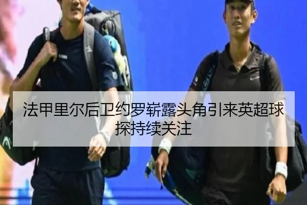 法甲里尔后卫约罗崭露头角引来英超球探持续关注