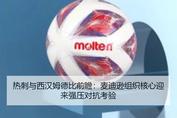 热刺与西汉姆德比前瞻：麦迪逊组织核心迎来强压对抗考验
