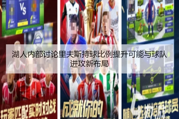 湖人内部讨论里夫斯持球比例提升可能与球队进攻新布局