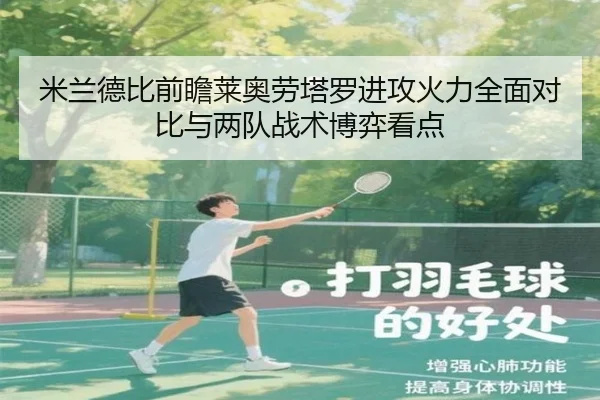 米兰德比前瞻莱奥劳塔罗进攻火力全面对比与两队战术博弈看点