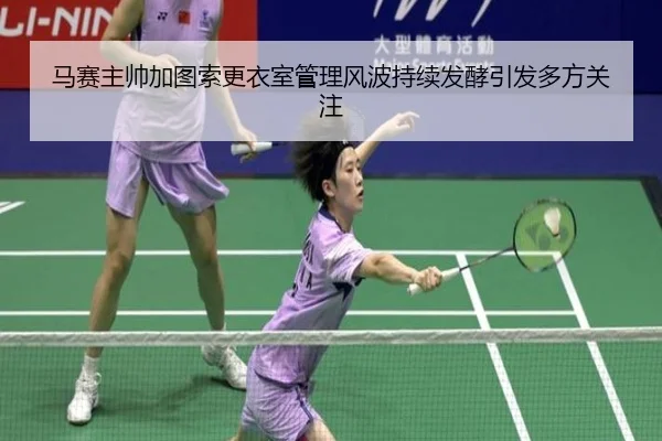 马赛主帅加图索更衣室管理风波持续发酵引发多方关注