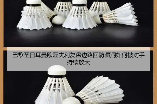 巴黎圣日耳曼欧冠失利复盘边路回防漏洞如何被对手持续放大