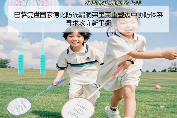 巴萨复盘国家德比防线漏洞弗里克重塑边中协防体系寻求攻守新平衡