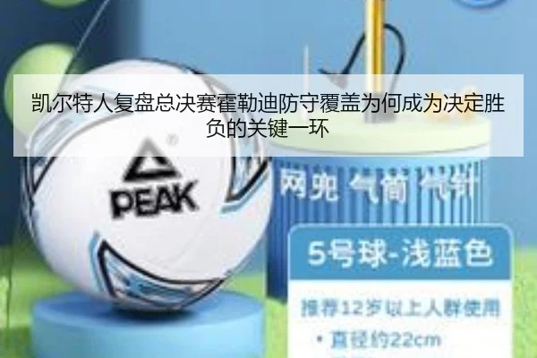 凯尔特人复盘总决赛霍勒迪防守覆盖为何成为决定胜负的关键一环